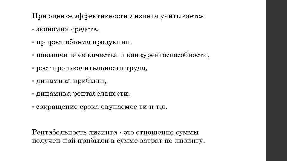 При оценке эффективности лизинга учитывается • экономия средств. • прирост объема продукции, • повышение