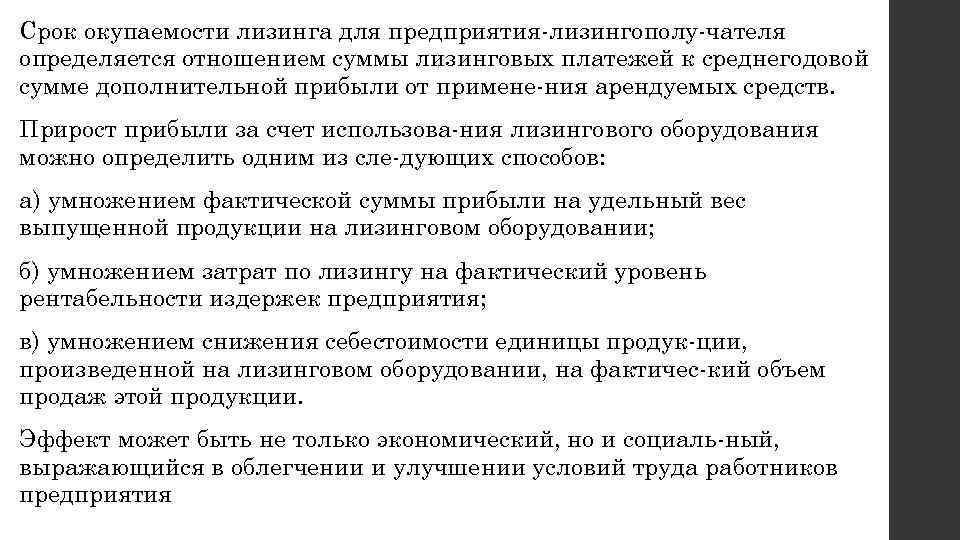 Срок окупаемости лизинга для предприятия лизингополу чателя определяется отношением суммы лизинговых платежей к среднегодовой