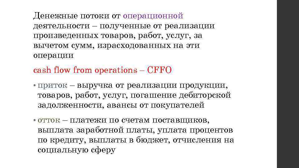 Денежные потоки от операционной деятельности – полученные от реализации произведенных товаров, работ, услуг, за