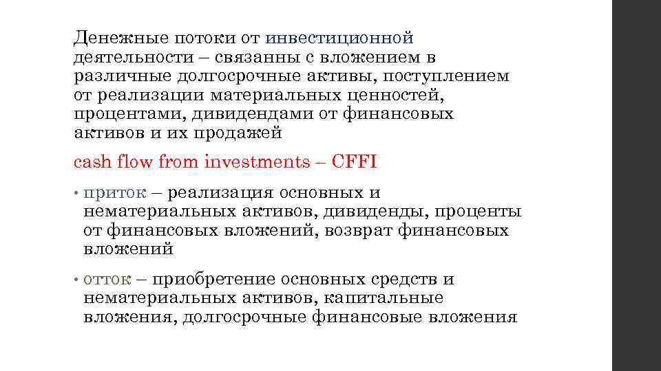 Денежные потоки от инвестиционной деятельности – связанны с вложением в различные долгосрочные активы, поступлением