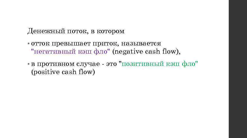 Денежный поток, в котором • отток превышает приток, называется 