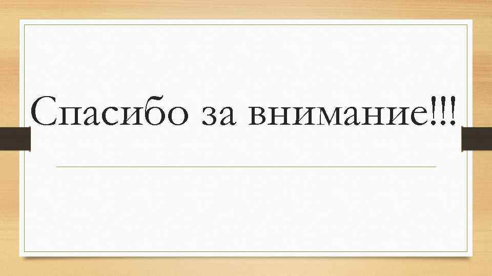 Спасибо за внимание!!! 