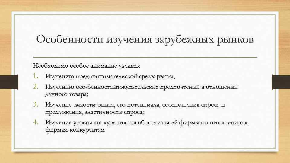 Особенности изучения зарубежных рынков Необходимо особое внимание уделять: 1. Изучению предпринимательской среды рынка, 2.