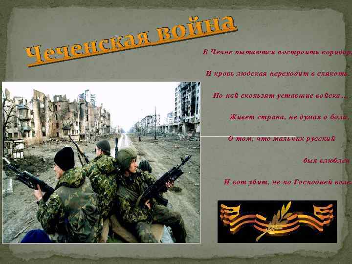 енск Чеч йна я во а В Чечне пытаются построить коридор, И кровь людская