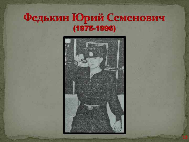 Федькин Юрий Семенович (1975 -1996) 13 