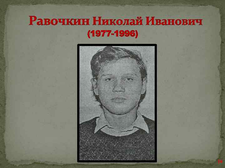 Равочкин Николай Иванович (1977 -1996) 14 