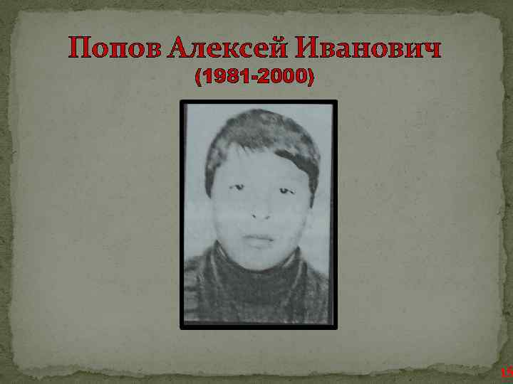 Попов Алексей Иванович (1981 -2000) 15 