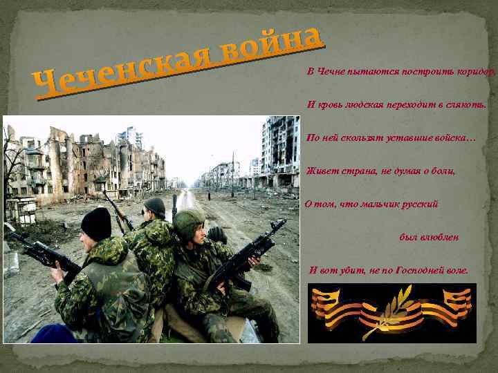 нск ече Ч йна во ая В Чечне пытаются построить коридор, И кровь людская