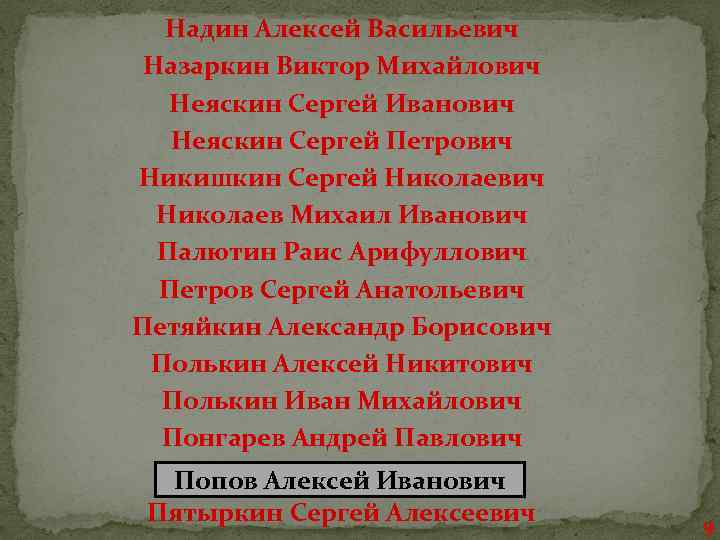 Надин Алексей Васильевич Назаркин Виктор Михайлович Неяскин Сергей Иванович Неяскин Сергей Петрович Никишкин Сергей
