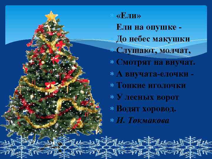  «Ели» Ели на опушке До небес макушки Слушают, молчат, Смотрят на внучат. А