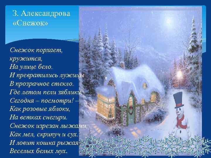 З. Александрова «Снежок» Снежок порхает, кружится, На улице бело. И превратились лужицы В прозрачное