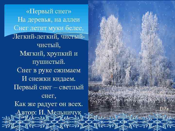  «Первый снег» На деревья, на аллеи Снег летит муки белее, Легкий-легкий, чистый, Мягкий,