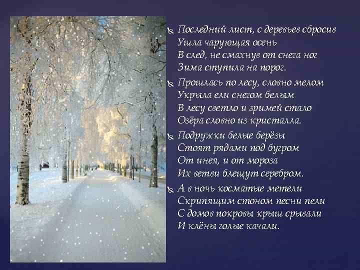  Последний лист, с деревьев сбросив Ушла чарующая осень В след, не смахнув от