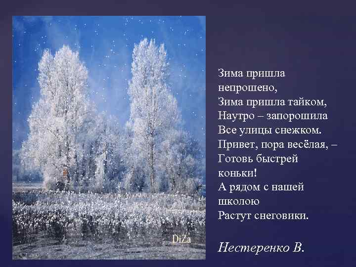 Зима пришла непрошено, Зима пришла тайком, Наутро – запорошила Все улицы снежком. Привет, пора