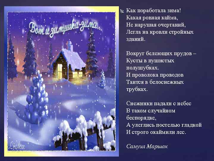  Как поработала зима! Какая ровная кайма, Не нарушая очертаний, Легла на кровли стройных