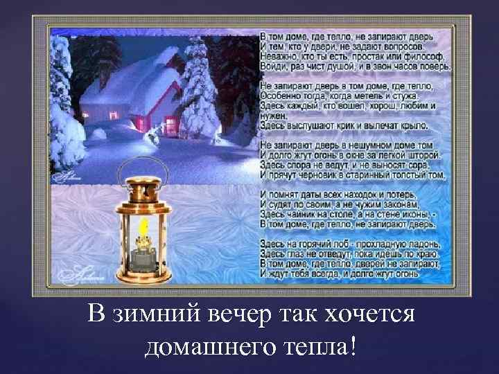 В зимний вечер так хочется домашнего тепла! 