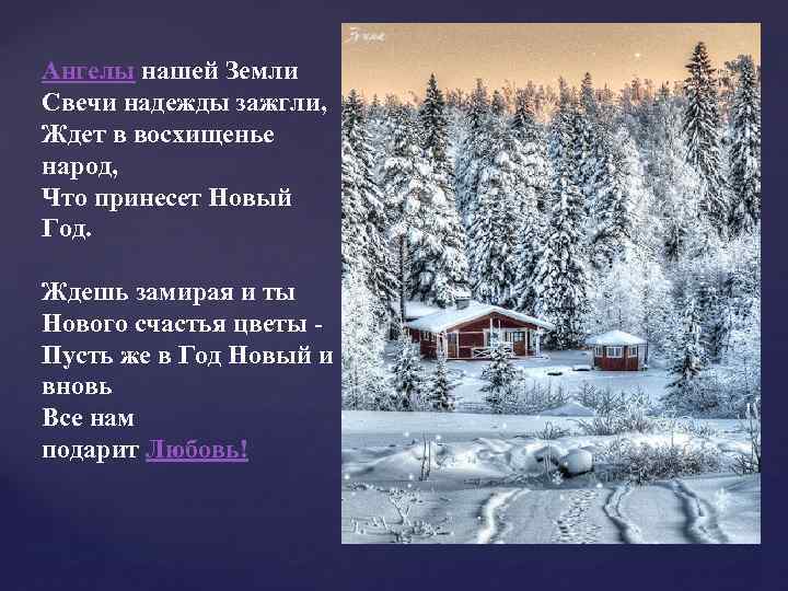 Ангелы нашей Земли Свечи надежды зажгли, Ждет в восхищенье народ, Что принесет Новый Год.