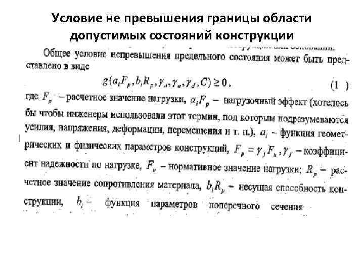 Условие не превышения границы области допустимых состояний конструкции Нагрузки и воздействия, полученные путем умножения