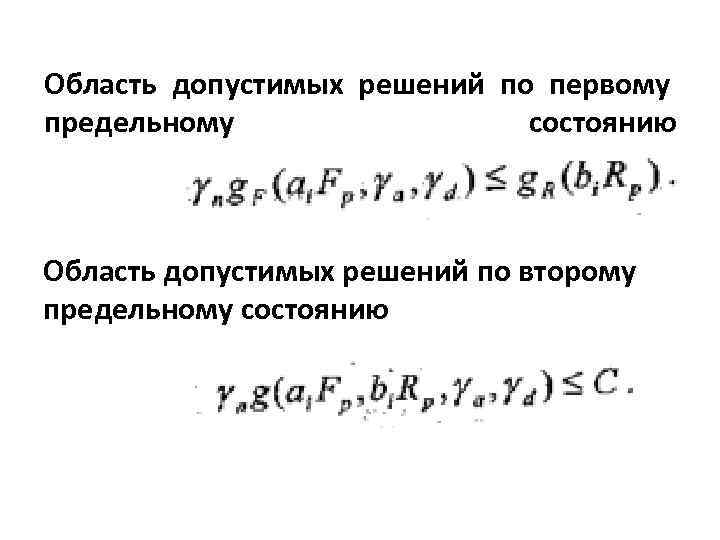 Область допустимых решений по первому предельному состоянию Область допустимых решений по второму предельному состоянию