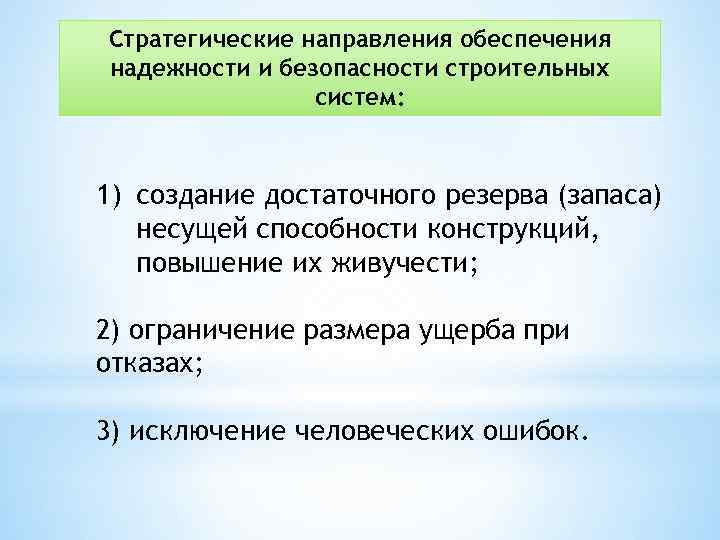 Стратегические направления обеспечения надежности и безопасности строительных систем: 1) создание достаточного резерва (запаса) несущей