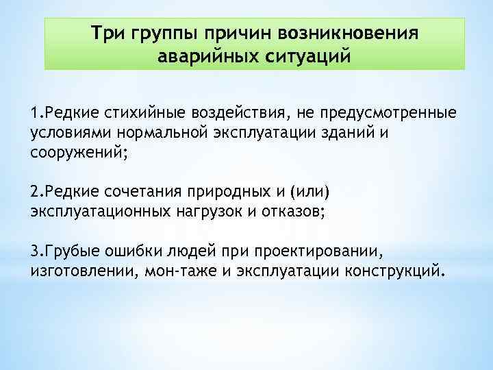 Три группы причин возникновения аварийных ситуаций 1. Редкие стихийные воздействия, не предусмотренные условиями нормальной