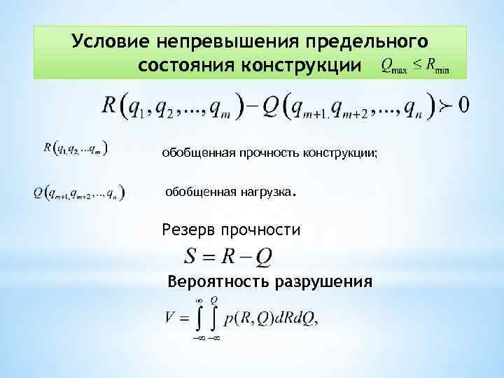 Условие непревышения предельного состояния конструкции обобщенная прочность конструкции; обобщенная нагрузка. Резерв прочности Вероятность разрушения