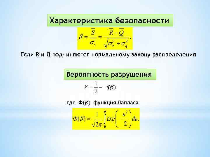 Характеристика безопасности Если R и Q подчиняются нормальному закону распределения Вероятность разрушения 