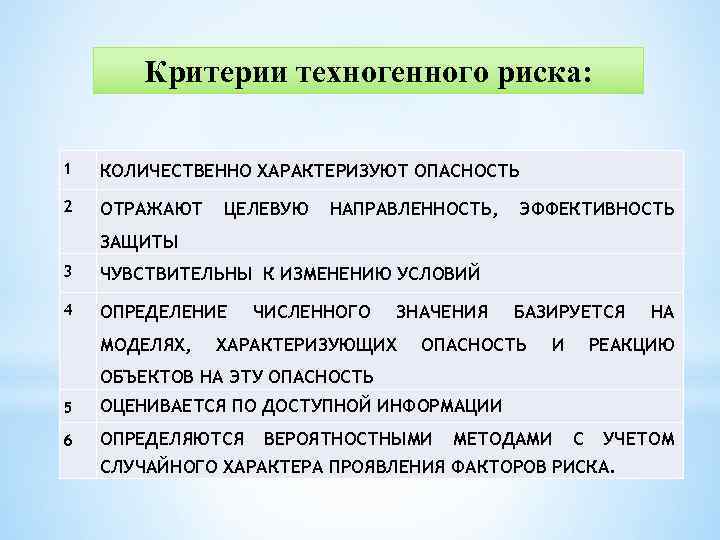 Критерии техногенного риска: 1 КОЛИЧЕСТВЕННО ХАРАКТЕРИЗУЮТ ОПАСНОСТЬ 2 ОТРАЖАЮТ ЦЕЛЕВУЮ НАПРАВЛЕННОСТЬ, ЭФФЕКТИВНОСТЬ ЗАЩИТЫ 3