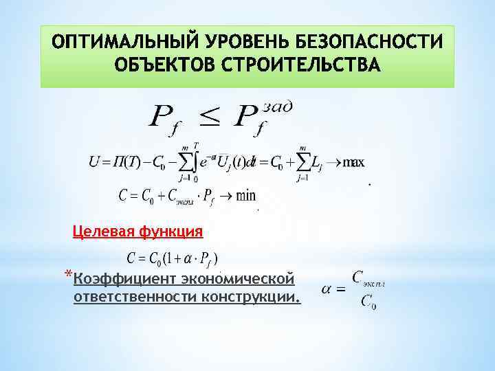  Целевая функция *Коэффициент экономической ответственности конструкции. 