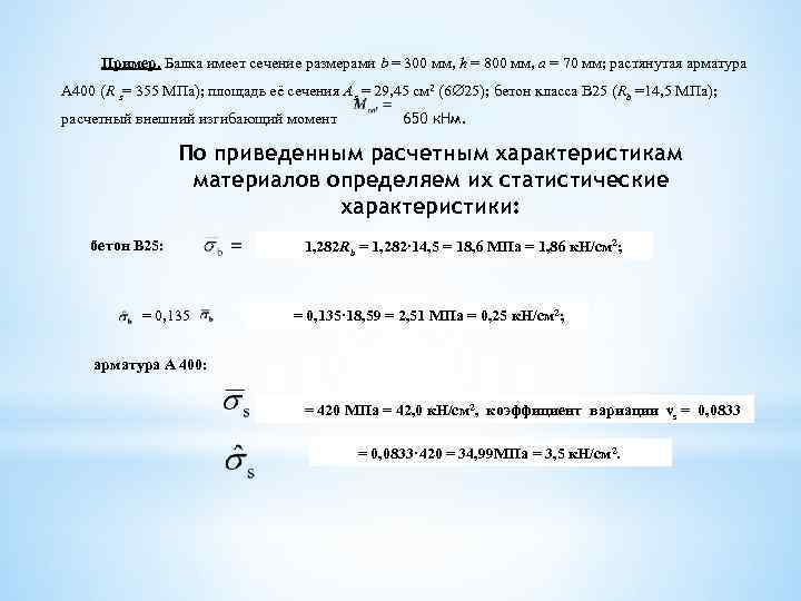 Пример. Балка имеет сечение размерами b = 300 мм, h = 800 мм, а