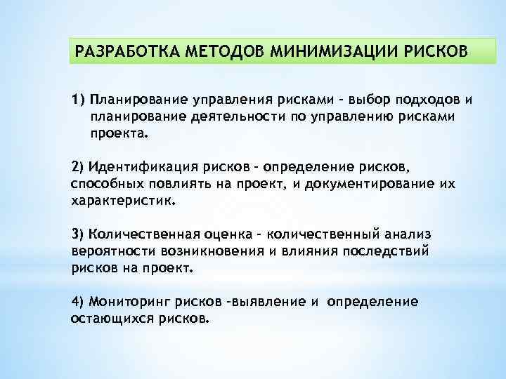 РАЗРАБОТКА МЕТОДОВ МИНИМИЗАЦИИ РИСКОВ 1) Планирование управления рисками – выбор подходов и планирование деятельности