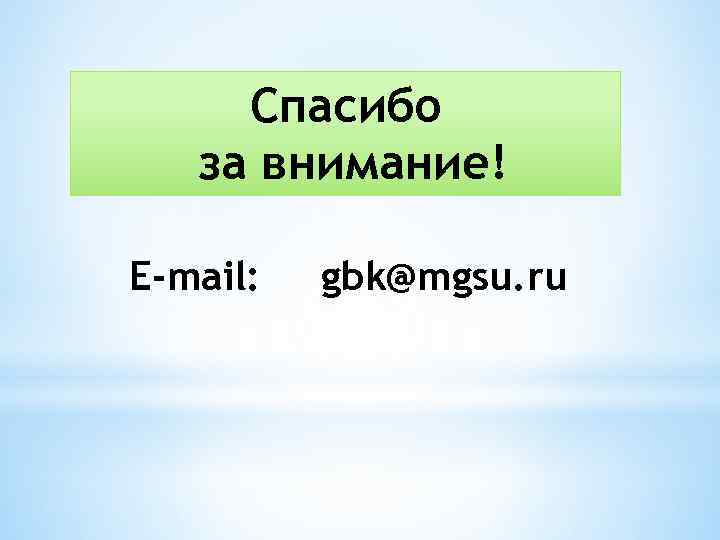 Спасибо за внимание! Е-mail: gbk@mgsu. ru 