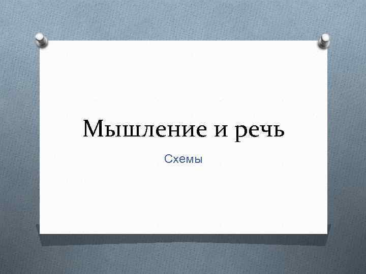 Мышление и речь Схемы 