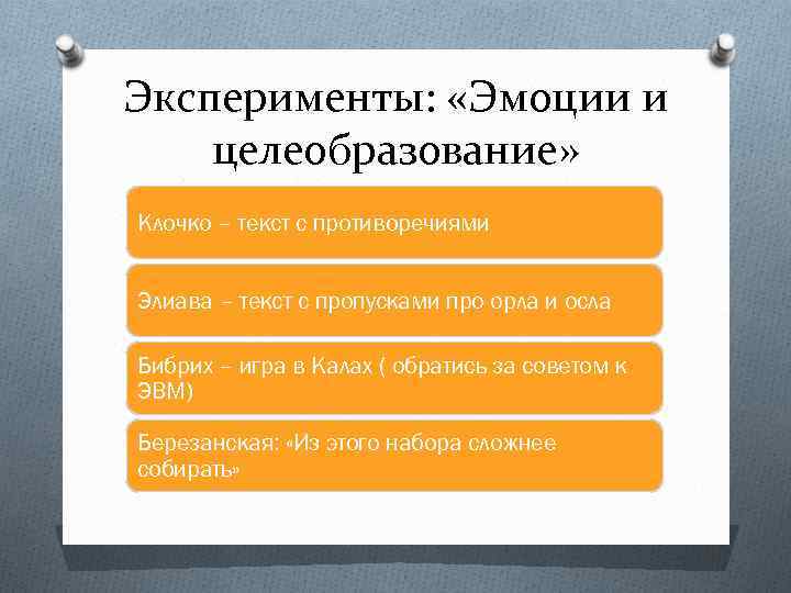 Эксперименты: «Эмоции и целеобразование» Клочко – текст с противоречиями Элиава – текст с пропусками