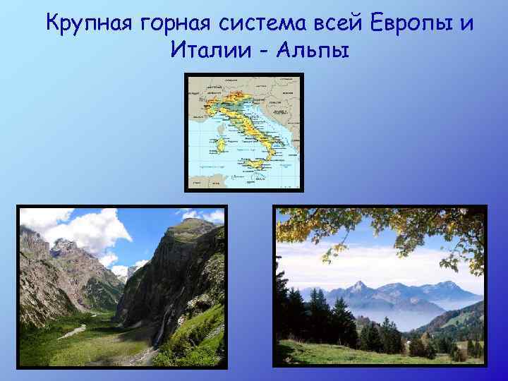 Крупная горная система всей Европы и Италии - Альпы 