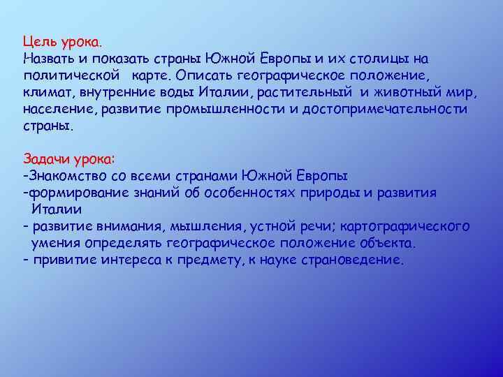 Цель урока. Назвать и показать страны Южной Европы и их столицы на политической карте.