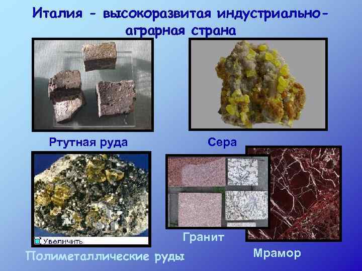 Италия - высокоразвитая индустриальноаграрная страна Ртутная руда Сера Гранит Полиметаллические руды Мрамор 