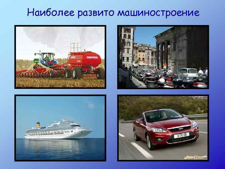 Наиболее развито машиностроение 