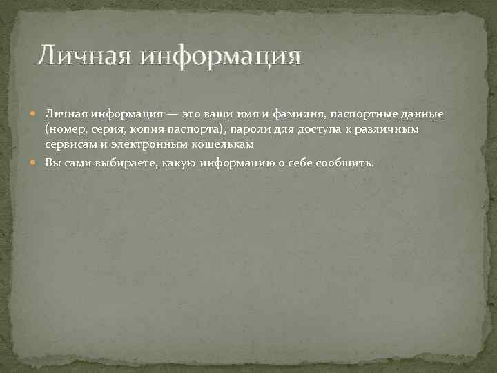  Личная информация — это ваши имя и фамилия, паспортные данные (номер, серия, копия