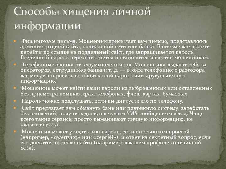 Способы хищения личной информации Фишинговые письма. Мошенник присылает вам письмо, представляясь администрацией сайта, социальной