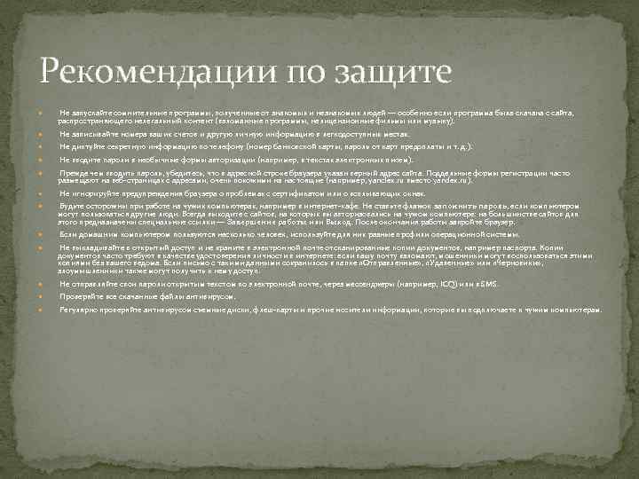 Рекомендации по защите Не запускайте сомнительные программы, полученные от знакомых и незнакомых людей —