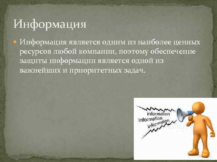 Информация является одним из наиболее ценных ресурсов любой компании, поэтому обеспечение защиты информации является