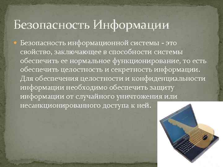 Безопасность Информации Безопасность информационной системы - это свойство, заключающее в способности системы обеспечить ее