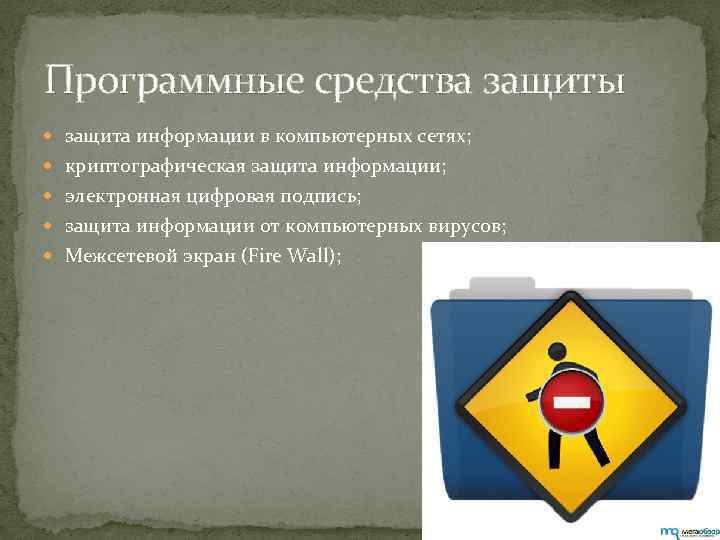 Программные средства защиты защита информации в компьютерных сетях; криптографическая защита информации; электронная цифровая подпись;