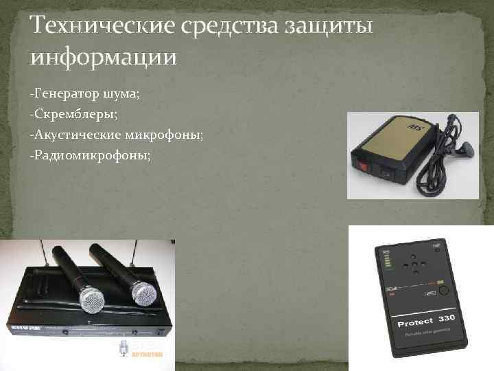 Технические средства защиты информации -Генератор шума; -Скремблеры; -Акустические микрофоны; -Радиомикрофоны; 