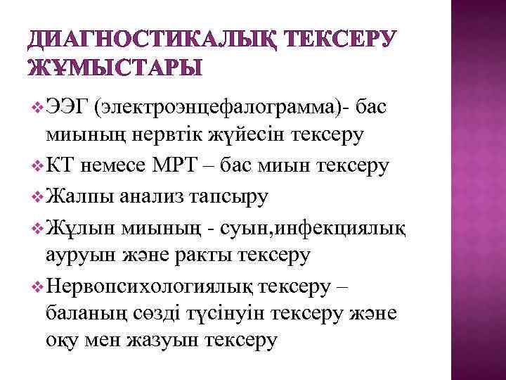 ДИАГНОСТИКАЛЫҚ ТЕКСЕРУ ЖҰМЫСТАРЫ v. ЭЭГ (электроэнцефалограмма)- бас миының нервтік жүйесін тексеру v. КТ немесе