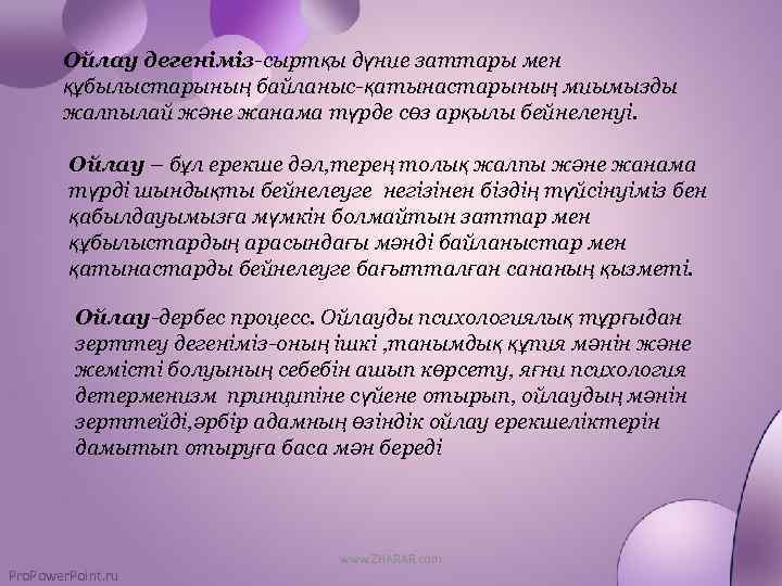 Ойлау дегеніміз-сыртқы дүние заттары мен құбылыстарының байланыс-қатынастарының миымызды жалпылай және жанама түрде сөз арқылы