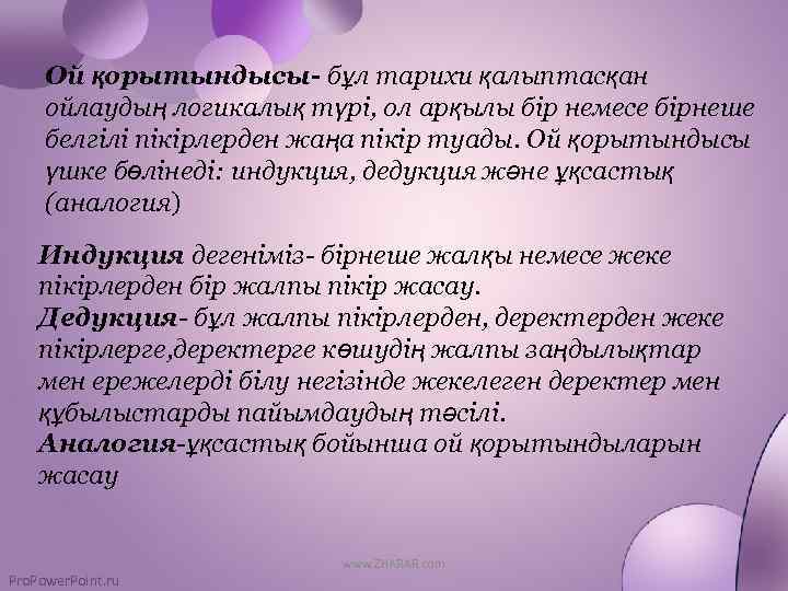 Ой қорытындысы- бұл тарихи қалыптасқан ойлаудың логикалық түрі, ол арқылы бір немесе бірнеше белгілі
