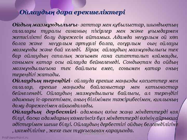 Ойлаудың дара ерекшеліктері Ойдың мазмұндылығы- заттар мен құбылыстар, шындықтың салалары туралы сананың пікірлер мен