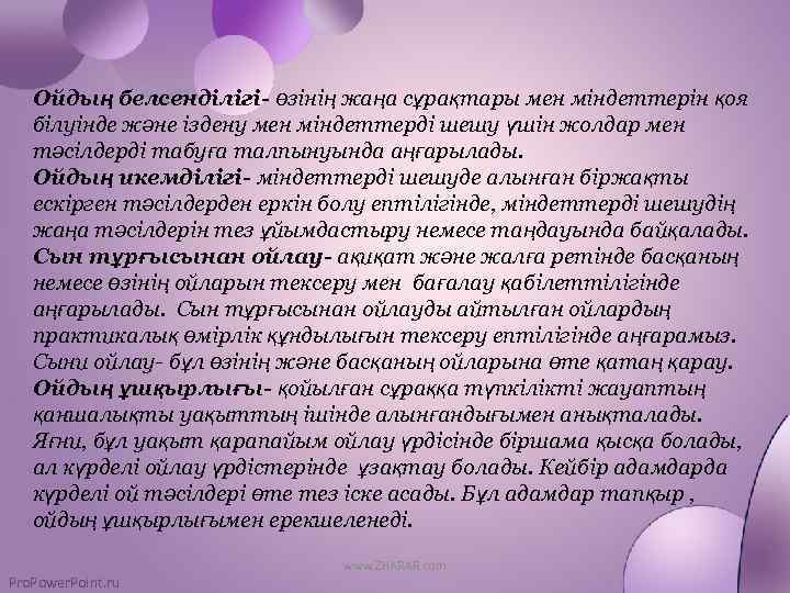 Ойдың белсенділігі- өзінің жаңа сұрақтары мен міндеттерін қоя білуінде және іздену мен міндеттерді шешу